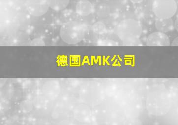 德国AMK公司