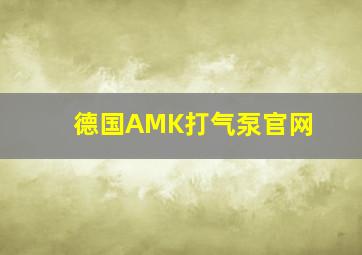 德国AMK打气泵官网