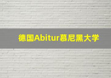 德国Abitur慕尼黑大学