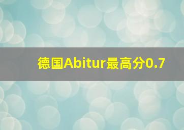 德国Abitur最高分0.7