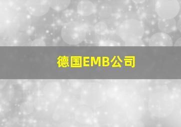 德国EMB公司