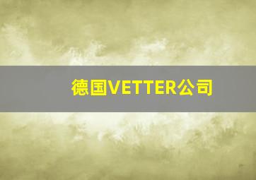 德国VETTER公司