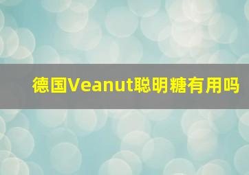 德国Veanut聪明糖有用吗