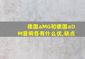 德国aMG和德国aDM音响各有什么优,缺点