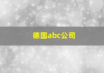 德国abc公司