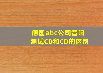 德国abc公司音响测试CD和CD的区别