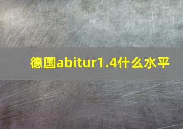 德国abitur1.4什么水平