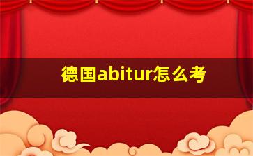 德国abitur怎么考