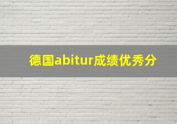 德国abitur成绩优秀分