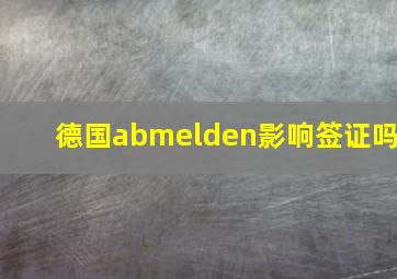 德国abmelden影响签证吗