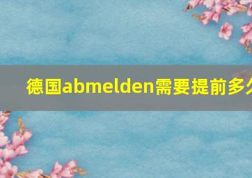 德国abmelden需要提前多久