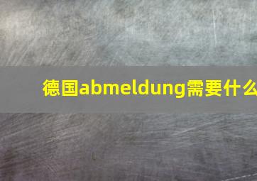 德国abmeldung需要什么