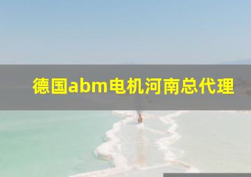 德国abm电机河南总代理