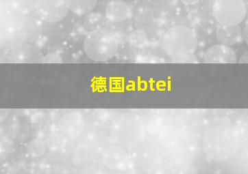 德国abtei