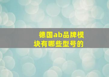 德国ab品牌模块有哪些型号的