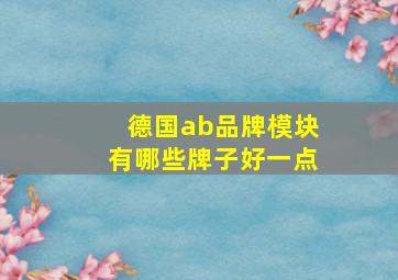 德国ab品牌模块有哪些牌子好一点