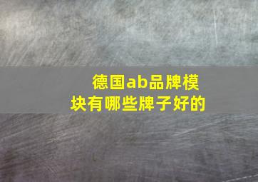 德国ab品牌模块有哪些牌子好的