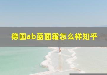 德国ab蓝面霜怎么样知乎