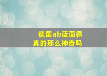 德国ab蓝面霜真的那么神奇吗