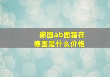 德国ab面霜在德国是什么价格