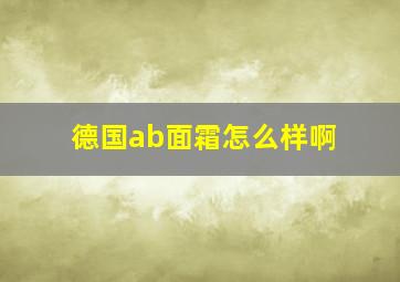 德国ab面霜怎么样啊