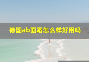 德国ab面霜怎么样好用吗