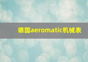 德国aeromatic机械表