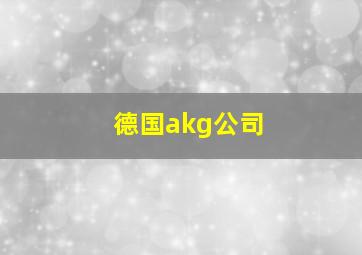 德国akg公司