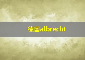 德国albrecht