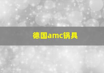 德国amc锅具