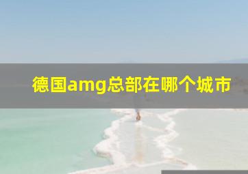 德国amg总部在哪个城市