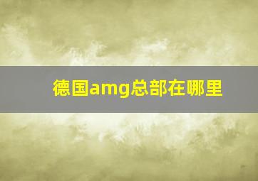 德国amg总部在哪里