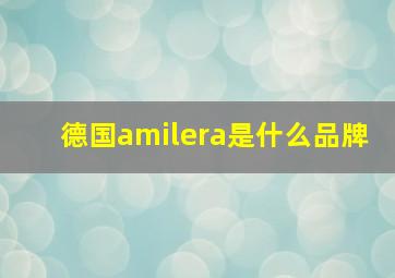 德国amilera是什么品牌