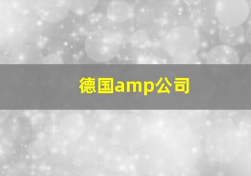 德国amp公司