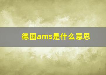 德国ams是什么意思