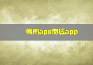 德国apo商城app