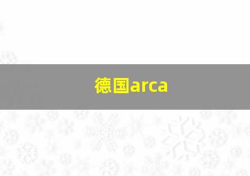 德国arca