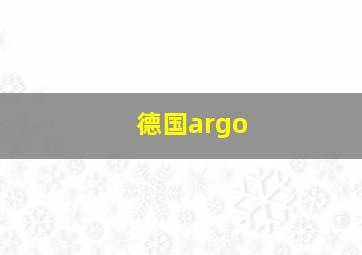 德国argo