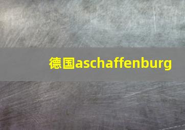 德国aschaffenburg