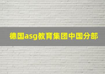 德国asg教育集团中国分部