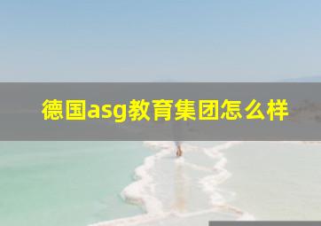 德国asg教育集团怎么样