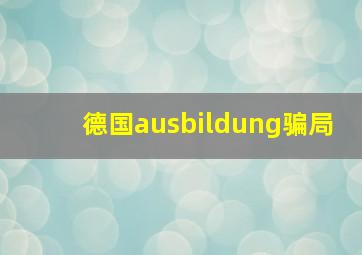 德国ausbildung骗局