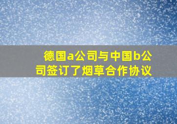 德国a公司与中国b公司签订了烟草合作协议