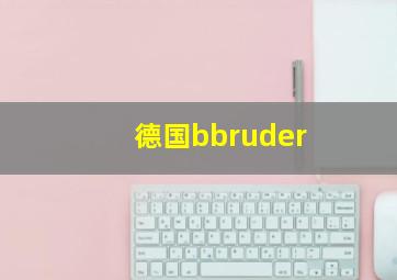 德国bbruder