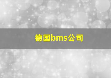 德国bms公司