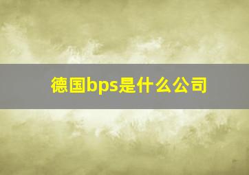 德国bps是什么公司