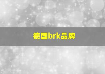 德国brk品牌