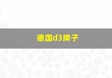 德国d3牌子