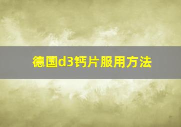 德国d3钙片服用方法