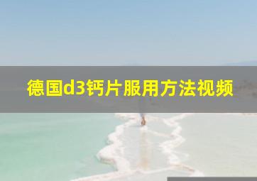 德国d3钙片服用方法视频